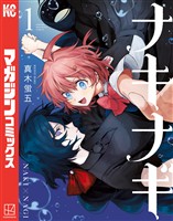 『【期間限定　無料お試し版】ナキナギ（１）』の電子書籍