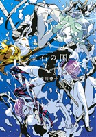 【期間限定 無料お試し版】宝石の国(2)