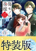 傷モノの花嫁（１１）　小冊子付き特装版