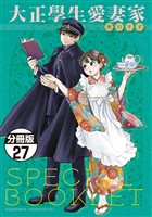 大正學生愛妻家　分冊版（２７）　５巻特装版付録小冊子（後半）