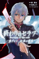 【期間限定　無料お試し版】終わりのセラフ　一瀬グレン、１６歳の破滅（２）