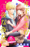 【期間限定　無料お試し版】年下さまが夜な夜なに　分冊版（１）