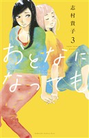 【期間限定 無料お試し版】おとなになっても(3) 【電子限定描きおろし特典つき】