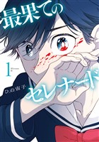 『【期間限定 無料お試し版】最果てのセレナード(1)』の電子書籍
