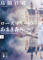 ローズマリーのあまき香り(上)