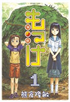 【期間限定　無料お試し版】もっけ（１）