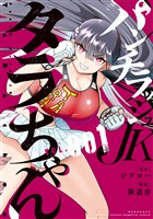 【期間限定 無料お試し版】パンチラッシュJKタラちゃん(1)