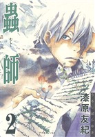 【期間限定 無料お試し版】蟲師(2)