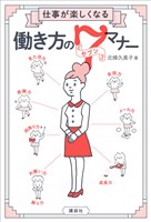 仕事が楽しくなる　働き方のセブンマナー