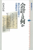 会計とは何か　進化する経営と企業統治