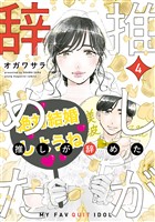 推しが辞めた（４）