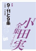 9.11と9条 【小田実全集】