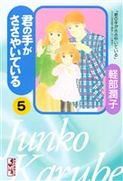 君の手がささやいている（５）