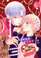 眠れないのは月のせい［ｃｏｍｉｃ　ｔｉｎｔ］　分冊版（７）