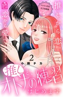 推しと、オトナの練習はじめます（２）