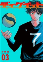 ディグイット　分冊版（３）