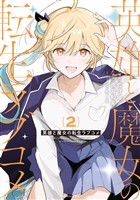 英雄と魔女の転生ラブコメ（２）