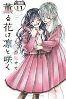 薫る花は凛と咲く 分冊版(11)