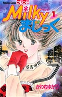 『Ｍｉｌｋｙまじっく（１）』の電子書籍