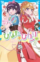 ひなたとひかり（１０）