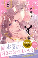 【期間限定 無料お試し版】恋ヶ窪くんにはじめてを奪われました(2) 【電子限定:はじめての夜の裏話描きおろし付き】