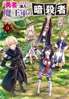 「勇者」パーティに潜入した魔王軍の暗殺者～危険度ＳＳＳクラスのミッション、バレない様に頑張ってたら女勇者に気に入られた～（３）