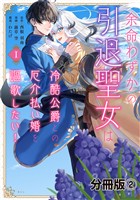 【期間限定　無料お試し版】余命わずかの引退聖女は冷酷公爵との厄介払い婚を謳歌したい！　分冊版（２）