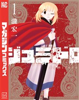 『【期間限定　無料お試し版】ジュミドロ（１）』の電子書籍