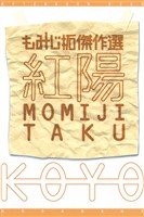 【期間限定 試し読み増量版】紅陽