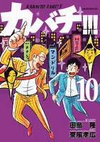カバチ！！！　－カバチタレ！３－（１０）