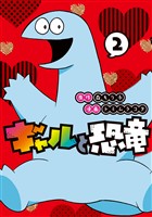 【期間限定　無料お試し版】ギャルと恐竜（２）