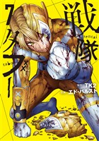 戦隊タブー（７）