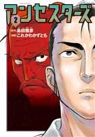 アンセスターズ（２）