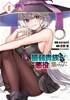 『【期間限定 無料お試し版】最弱貴族に転生したので悪役たちを集めてみた(1)』の電子書籍