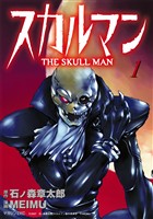 『スカルマン　-THE SKULL MAN-（１）』の電子書籍