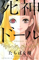 『【期間限定　試し読み増量版】死神ドール』の電子書籍