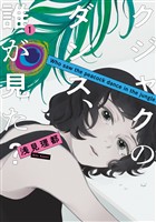 【期間限定 無料お試し版】クジャクのダンス、誰が見た?(1)
