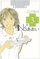 【期間限定 無料お試し版】Ns’あおい(3)