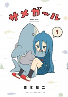 『【期間限定　無料お試し版】サメガール（１）』の電子書籍