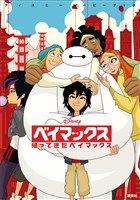 ディズニームービーブック　ベイマックス　帰ってきたベイマックス