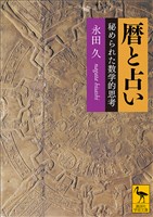 『暦と占い　秘められた数学的思考』の電子書籍