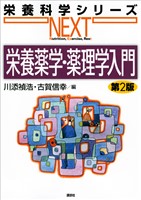 栄養薬学・薬理学入門　第２版