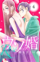 ウソ婚　Ｒｏｓｅ　分冊版（４）