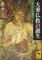 『大乗仏教の誕生　「さとり」と「廻向」』の電子書籍