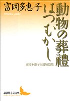 動物の葬禮・はつむかし 富岡多惠子自選短篇集