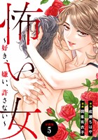 怖い女　～好き、嫌い、許さない～　分冊版（５）