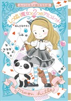 ムーンヒルズ魔法宝石店７　しっぱい魔女と２つのアミュレット