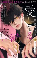 愛してるは満月の夜に　分冊版（６）