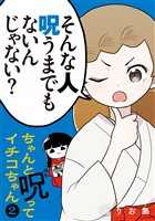 ちゃんと呪ってイチコちゃん（２）