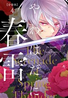 やわはだに春雷　分冊版（４）